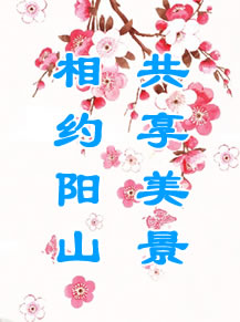 相约阳山 共享美景