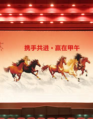 公司年会